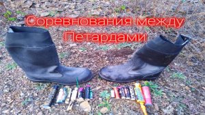 УЛЬТРА МОЩНАЯ ПЕТАРДА ПРОТИВ КИРЗАЧЕЙ,взрываем сапоги петардами