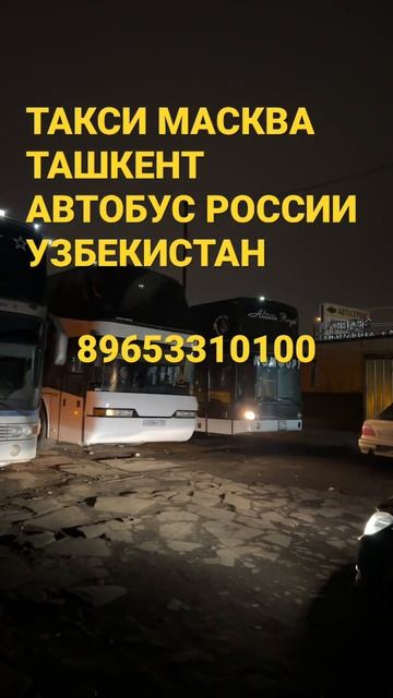 Срочно Москва Ташкент Москва Бухара Москва худжанд автобус #такси #россия #мусофирлар #мусофирлар ￼ смотреть онлайн