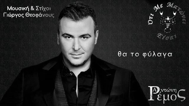 Μια αναπνοή Αντώνης Ρέμος ★ Mia anapnoi Antonis Remos смотреть онлайн