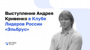 Выступление Андрея Кривенко на общем собрании клуба «Эльбрус»