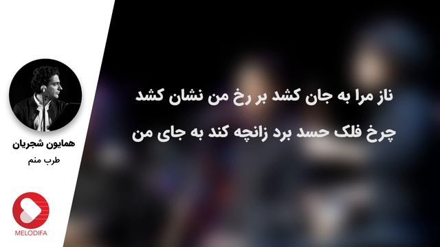 Homayoun Shajarian - Tasnif Tarab Manam (همایون شجریان - تصنیف طرب منم) смотреть онлайн