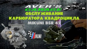 Чистка карбюратора MIKUNI BSR 42 на квадроцикле BM_STELS_YAMAHA_BRP_Nissamaran