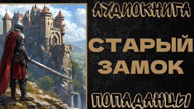 АУДИОКНИГА ПОПАДАНЦЫ: СТАРЫЙ ЗАМОК. КНИГА 1 смотреть онлайн