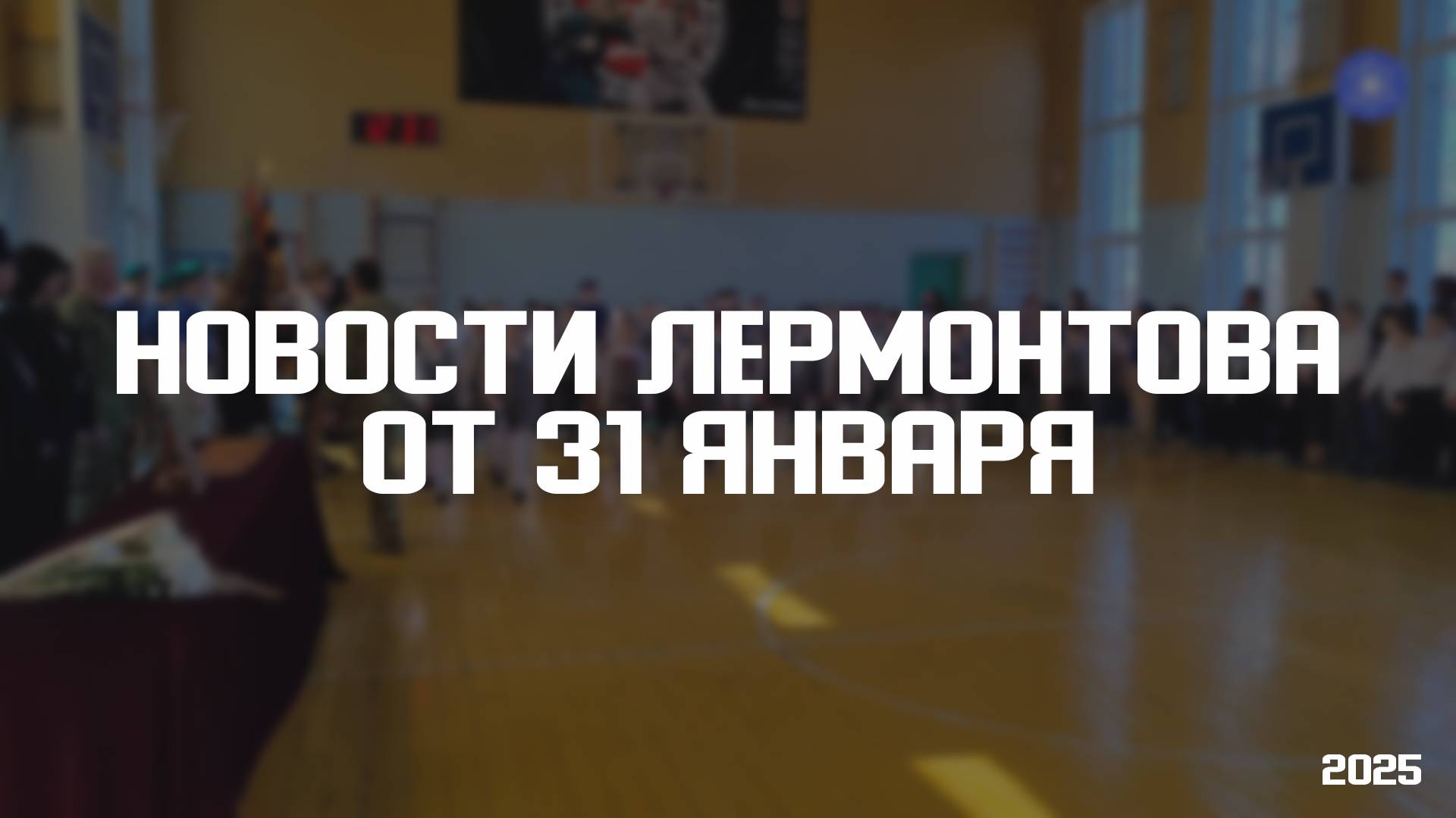 Программа «Новости Лермонтова» от 31 января 2025 года смотреть онлайн