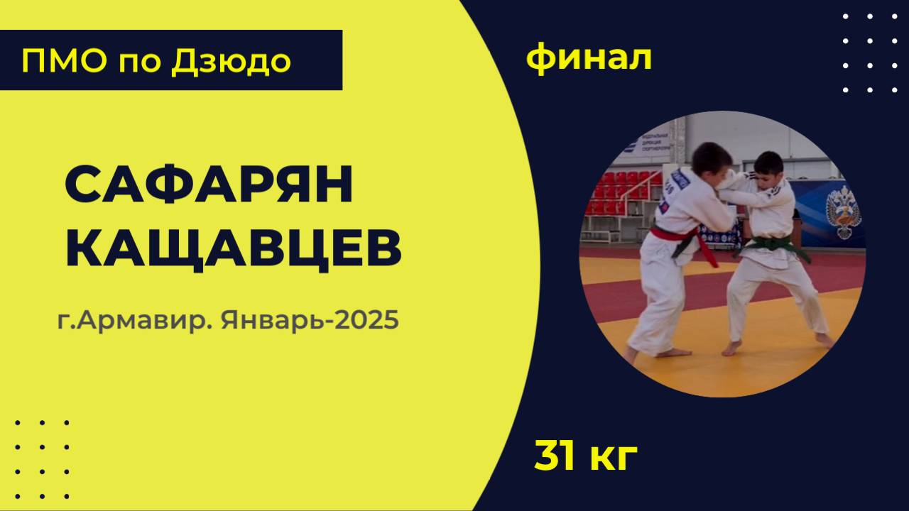 5. Сафарян - Кащавцев [Январь 2025]