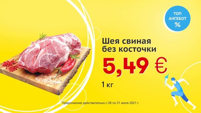 Шея свиная без косточки // Скидки в Mix Markt 26.07.-31.07.2021 смотреть онлайн
