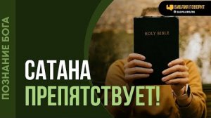 Как понять, когда препятствует Бог, а когда сатана? | "Библия говорит" | Алексей Коломийцев