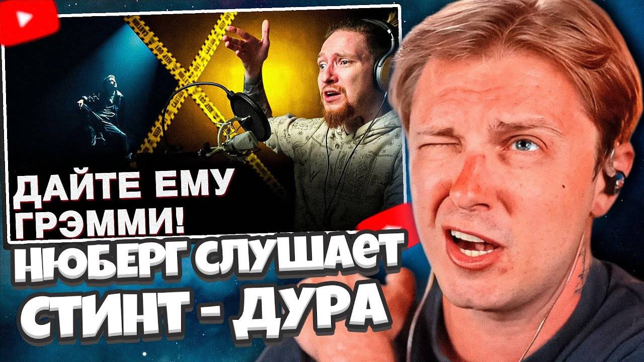 СТИНТ СМОТРИТ: НЮБЕРГ слушает Стинт - Дура смотреть онлайн