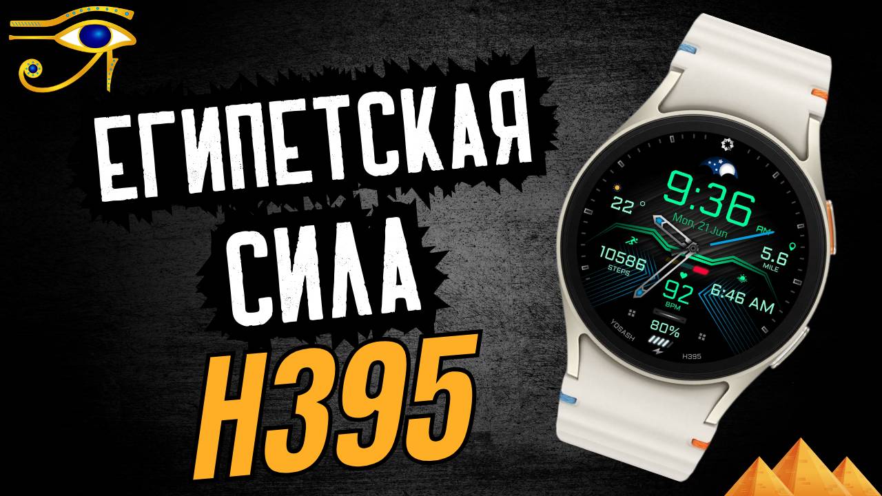 H395 Egyptian Power на WearOS смотреть онлайн