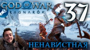 GOD OF WAR РАГНАРЁК прохождение на пк #37 НЕНАВИСТНАЯ