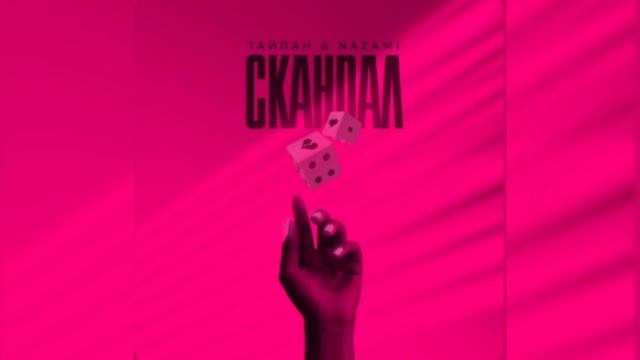 Тайпан и NAZAMI — Скандал.