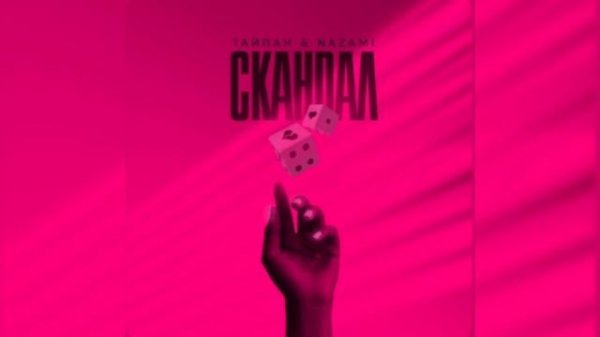 Тайпан и NAZAMI — Скандал.