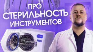 Стерильность стоматологических инструментов