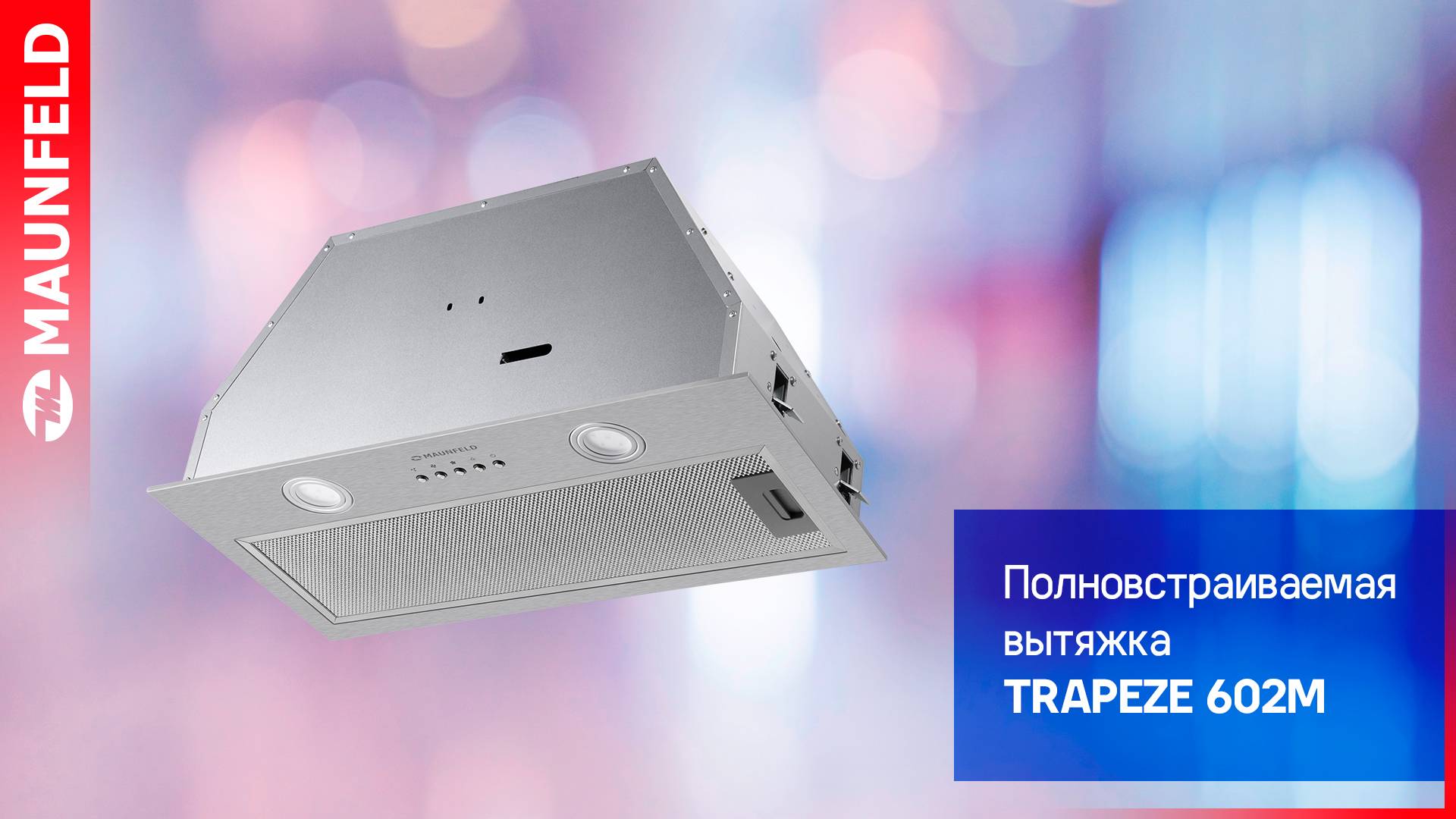 Видеообзор кухонной вытяжки MAUNFELD TRAPEZE 602M смотреть онлайн