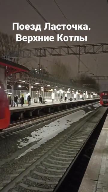 Поезд Ласточка. Верхние Котлы смотреть онлайн