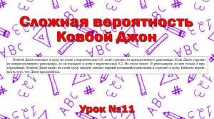 Ковбой Джон попадает в муху на стене с вероятностью 0,9, если стреляет из пристрелянного револьвера.