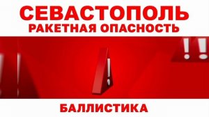 Сообщение о ракетной опасности (Первый Севастопольский HD (Севастополь), 12.07.2024)
