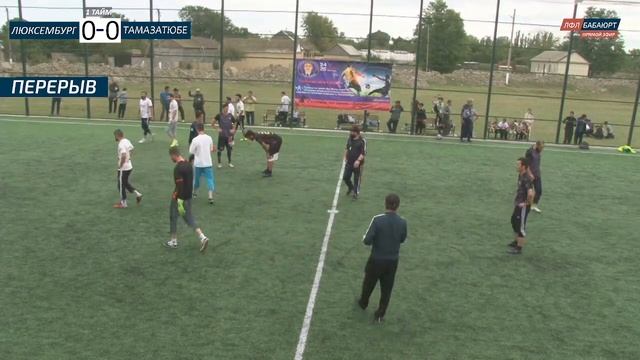 1 Круг Люксембург - Тамазатюбе Районный чемпионат 5х5 смотреть онлайн