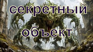 Секретный объект