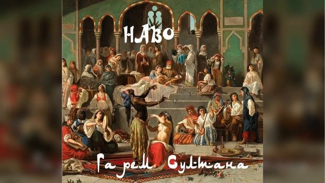 Ансамбль Наво - "Гарем Султана" - (синти поп) 1989 год смотреть онлайн