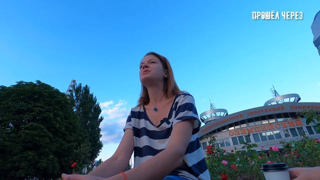 ПРОШЁЛ ЧЕРЕЗ