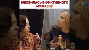 ВЛЮБИЛАСЬ в ФИКТИВНОГО МУЖА😱🔥 #россия1 #мелодрама #сериал #драма #любовь #фильм #россия