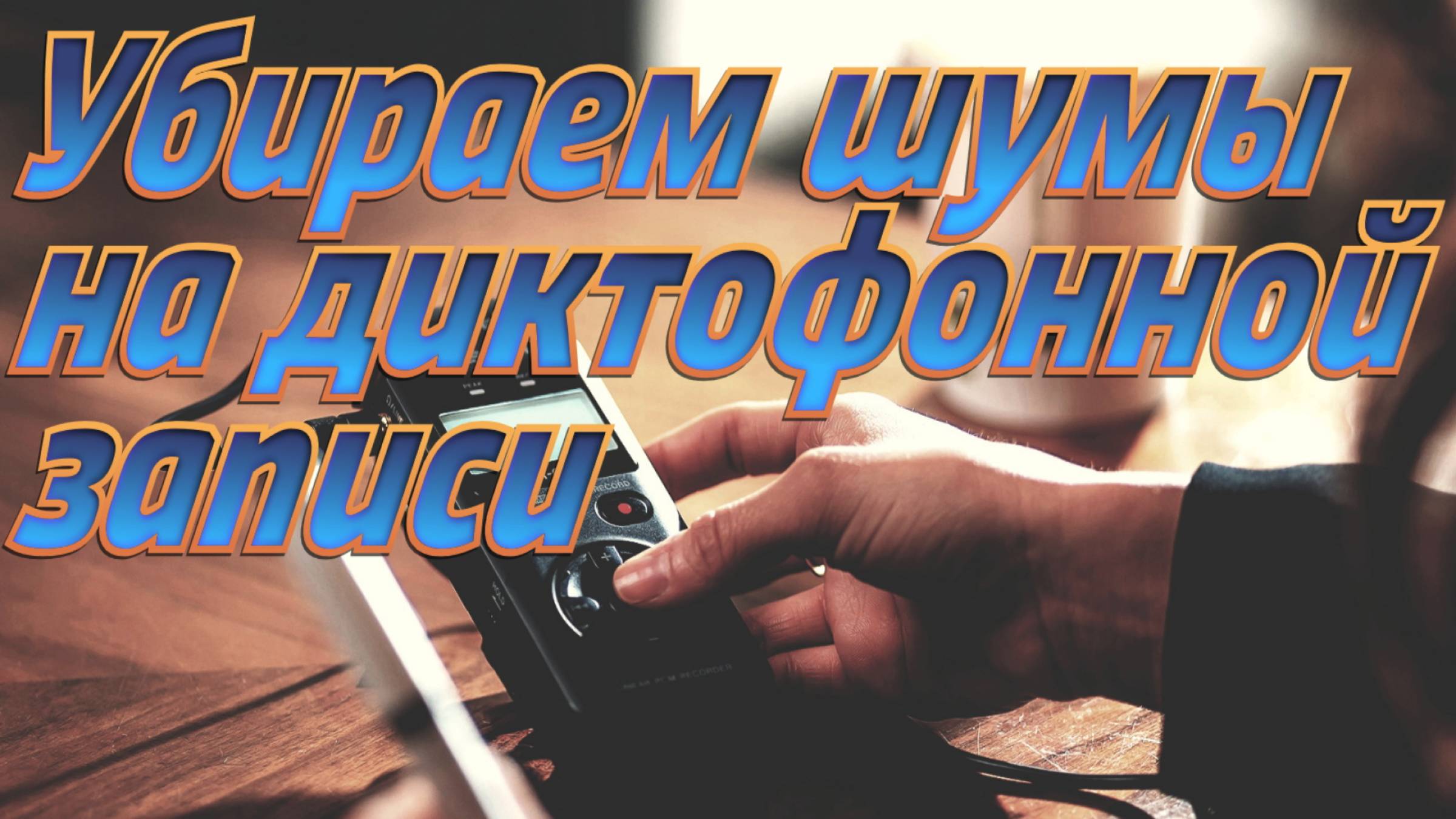 Чистим шум / улучшаем плохую запись на диктофоне без навыков обработки звука. смотреть онлайн