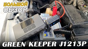 ОБЗОР: GREEN KEEPER GK-J1213P - Портативное пусковое комбо устройство