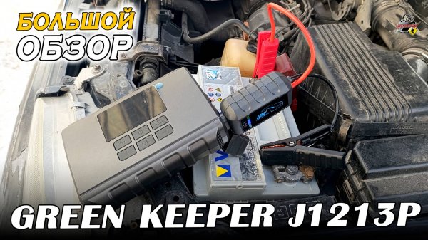 ОБЗОР: GREEN KEEPER GK-J1213P - Портативное пусковое комбо устройство