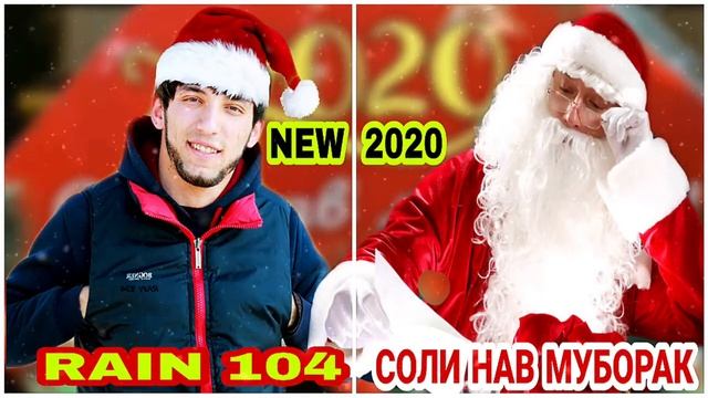 Райн 104 соли нав Муборак 2020 смотреть онлайн