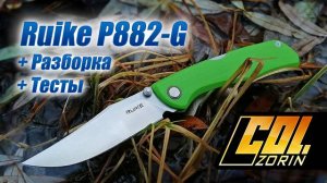 Ruike P882-G