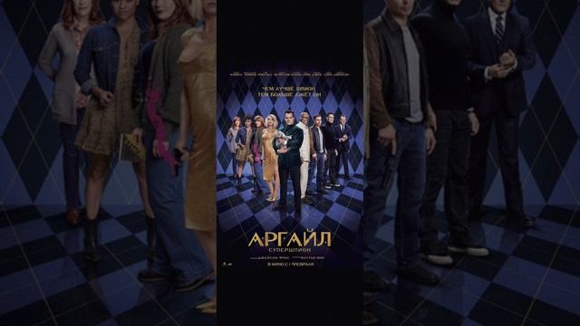Аргайл смотреть онлайн