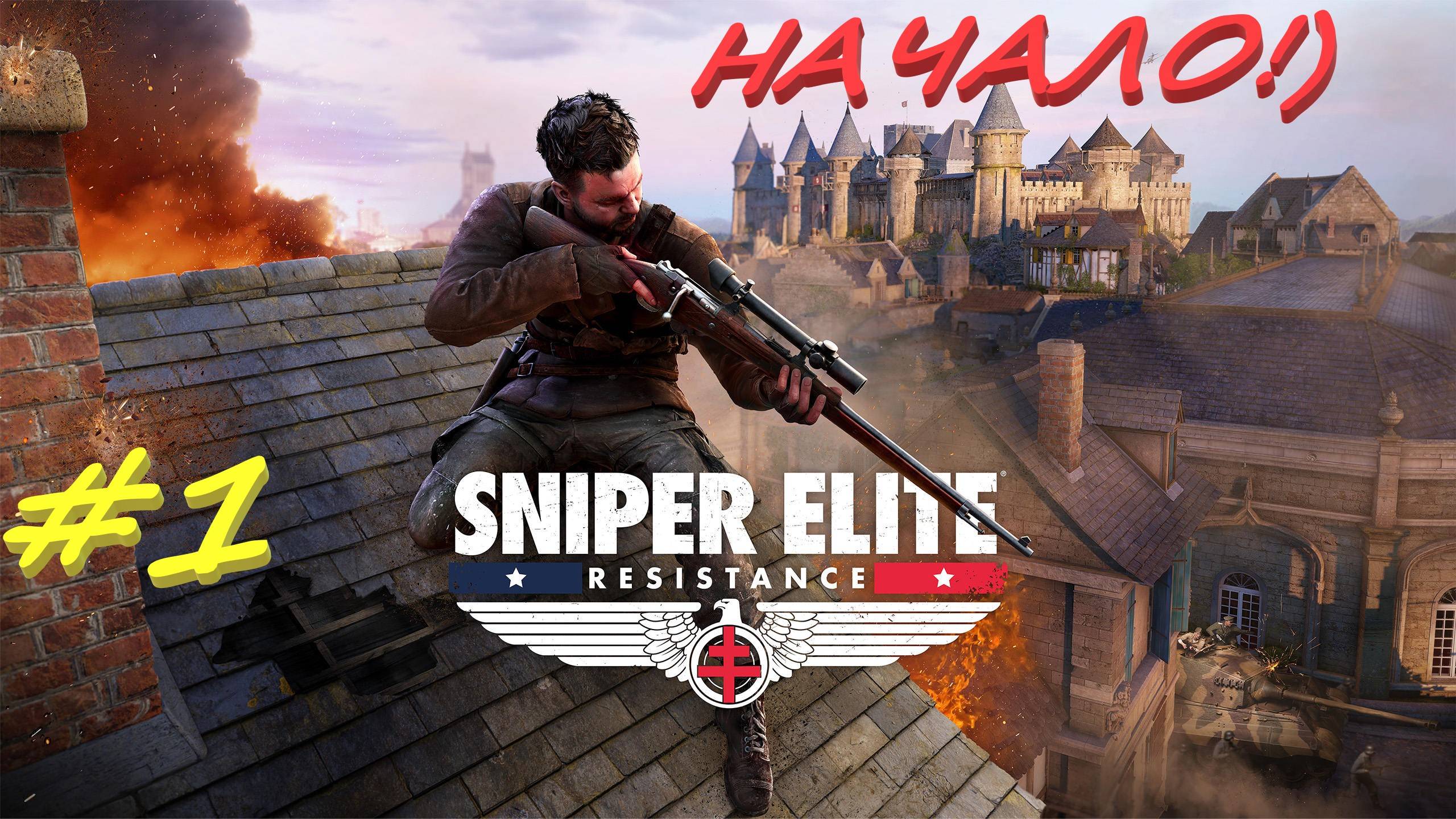 Sniper Elite Resistance 1 серия смотреть онлайн