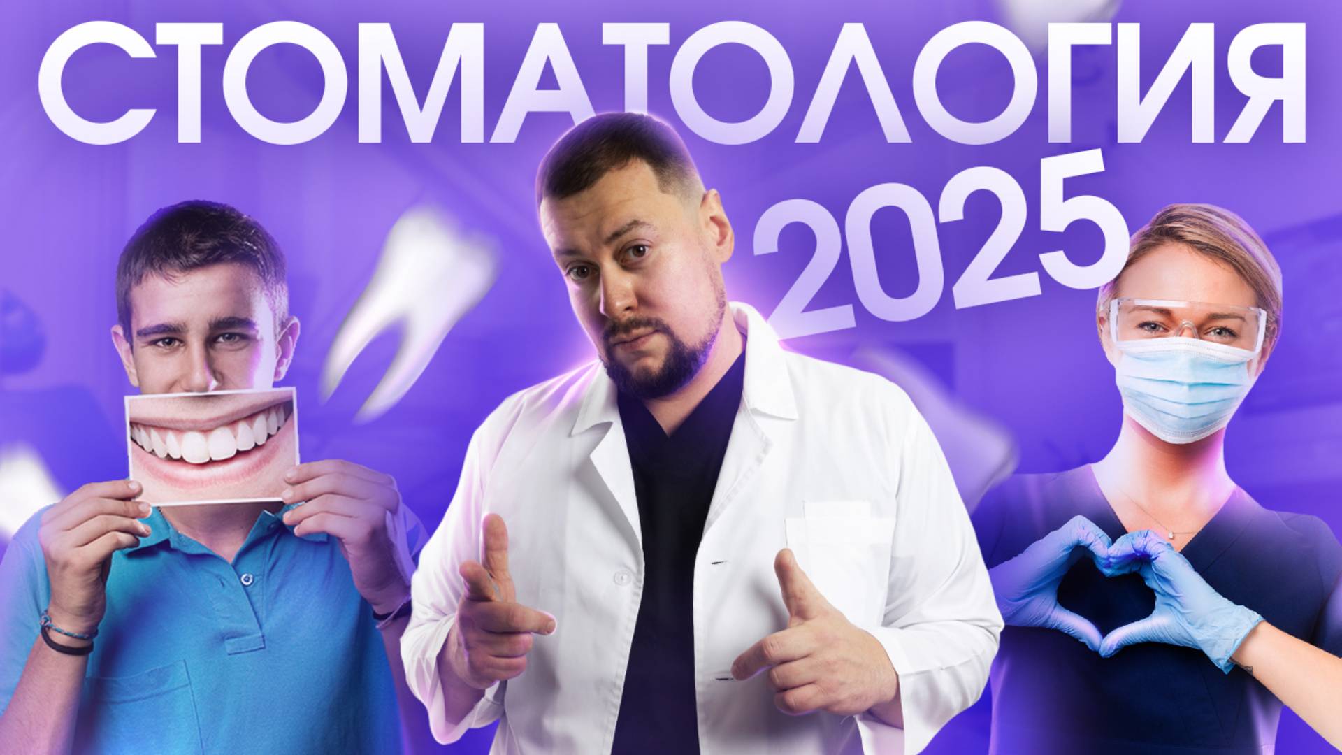 Стоматология 2025