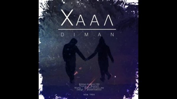 Diman - Хаал