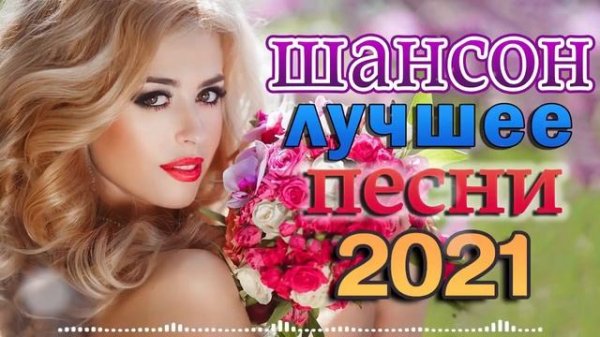 Шансон 2022 Сборник Лучшие песни года 2022🎷Лучшие Хиты Радио Русский Шансон 2022🎶 Новые песни 2022