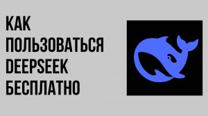 Как пользоваться DeepSeek бесплатно все возможности