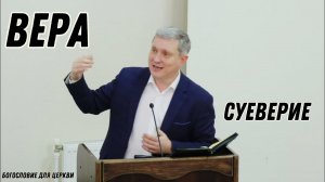 ВЕРА и суеверие • Самарин Денис • БОГОСЛОВИЕ для ЦЕРКВИ