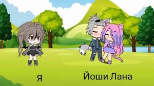 Йоши и Лана пара?!??!