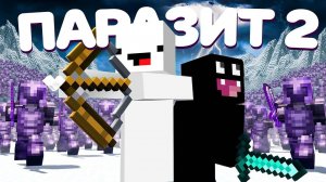 ПАРАЗИТ 2 - Охота на ФЕРМЫ Кланов на Анархии - Майнкрафт ХолиВорлд
