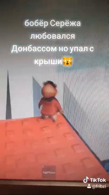 бобёр Серёжа любовался Донбассом но упал с крыши 🙀 смотреть онлайн