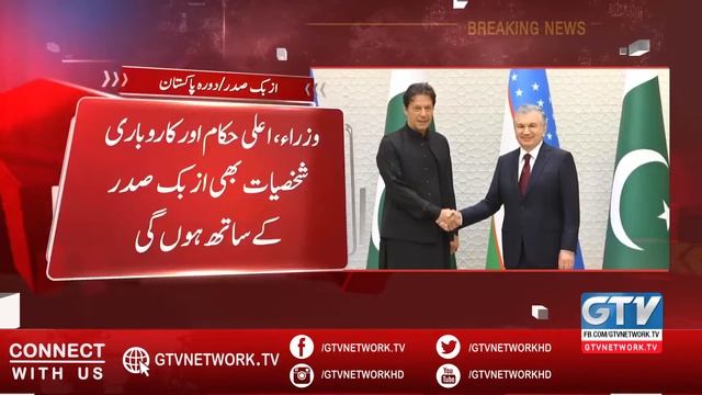 ISLAMABAD: The President of Uzbekistan will pay a two-day visit to Pakistan today | Breaking News смотреть онлайн
