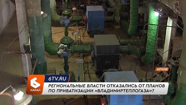 Региональные власти отказались от планов по приватизации «Владимиртеплогаза»? смотреть онлайн