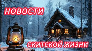НОВОСТИ СКИТСКОЙ ЖИЗНИ 🏘️🌲🪓