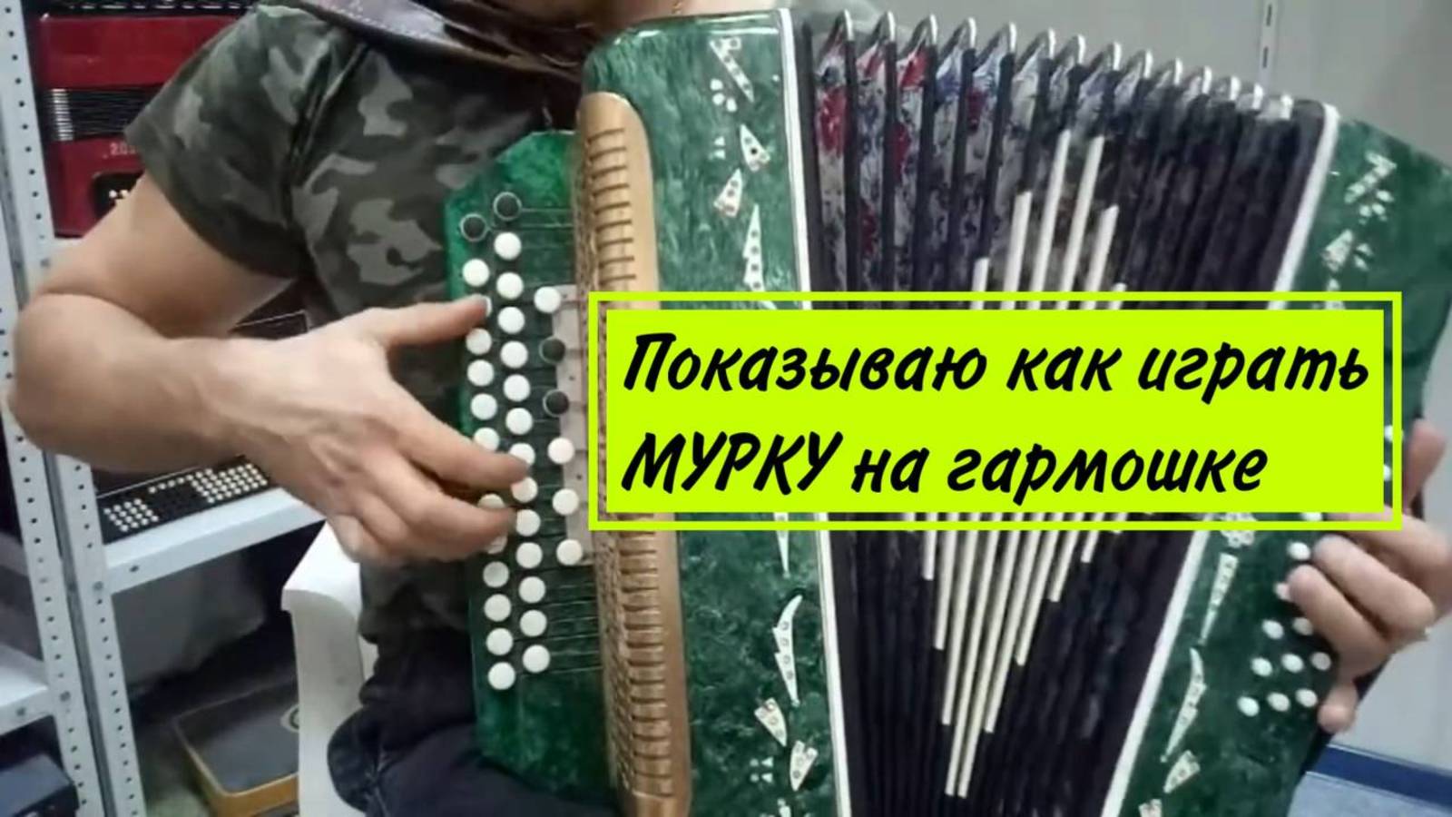 СЫГРАЕТ КАЖДЫЙ! Самый краткий и понятный разбор Мурки на гармони! #гармонь #купитьгармонь #разбор смотреть онлайн