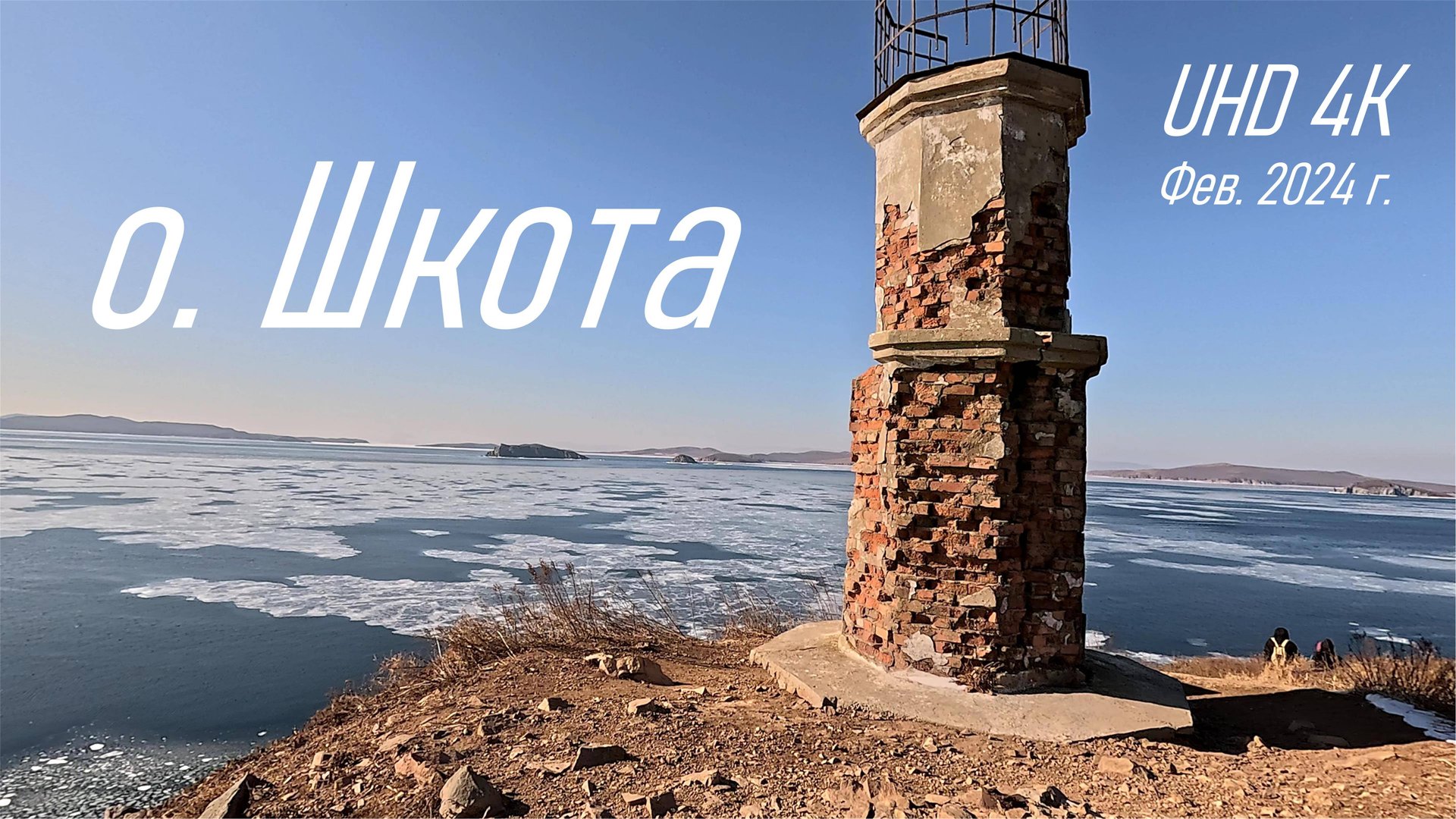 Пеший поход на о. Шкота, красивые пейзажи, любительская радиосвязь RA0LKG, февраль 2024 г. смотреть онлайн