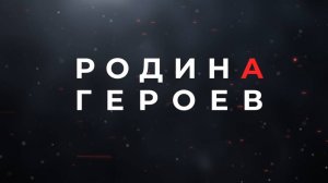 Родина Героев: Тулвеке