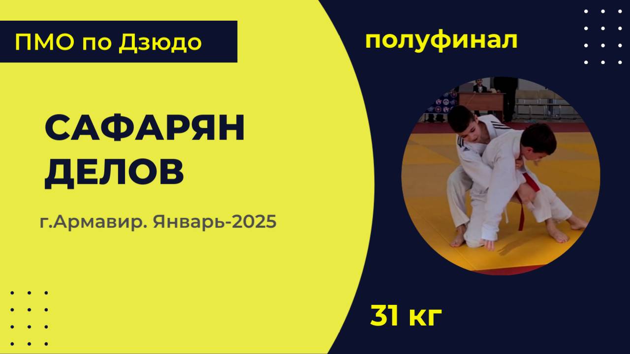 4. Сафарян - Делов [Январь 2025]