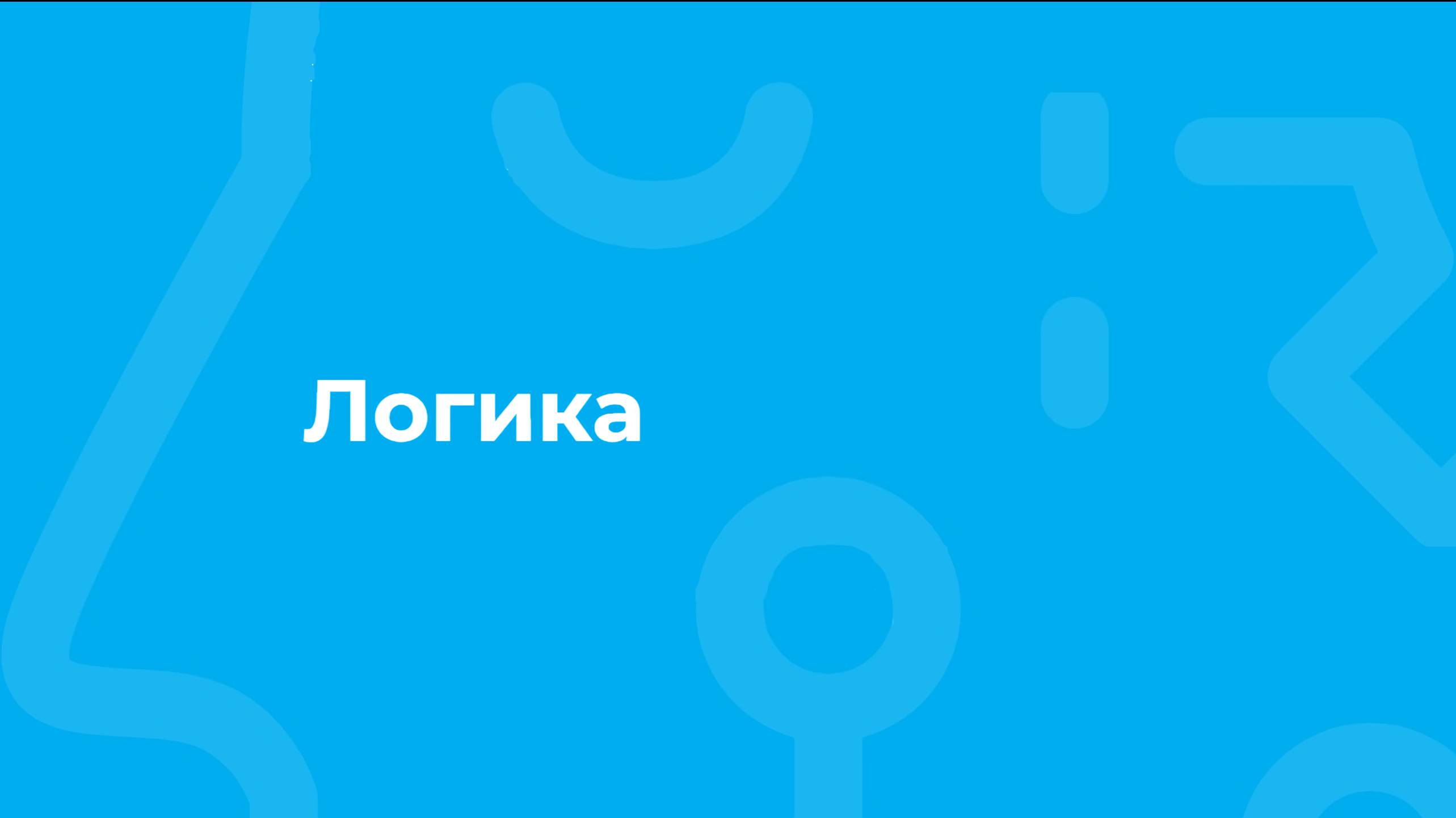 Проморолик онлайн-курса «Логика» / ТюмГУ