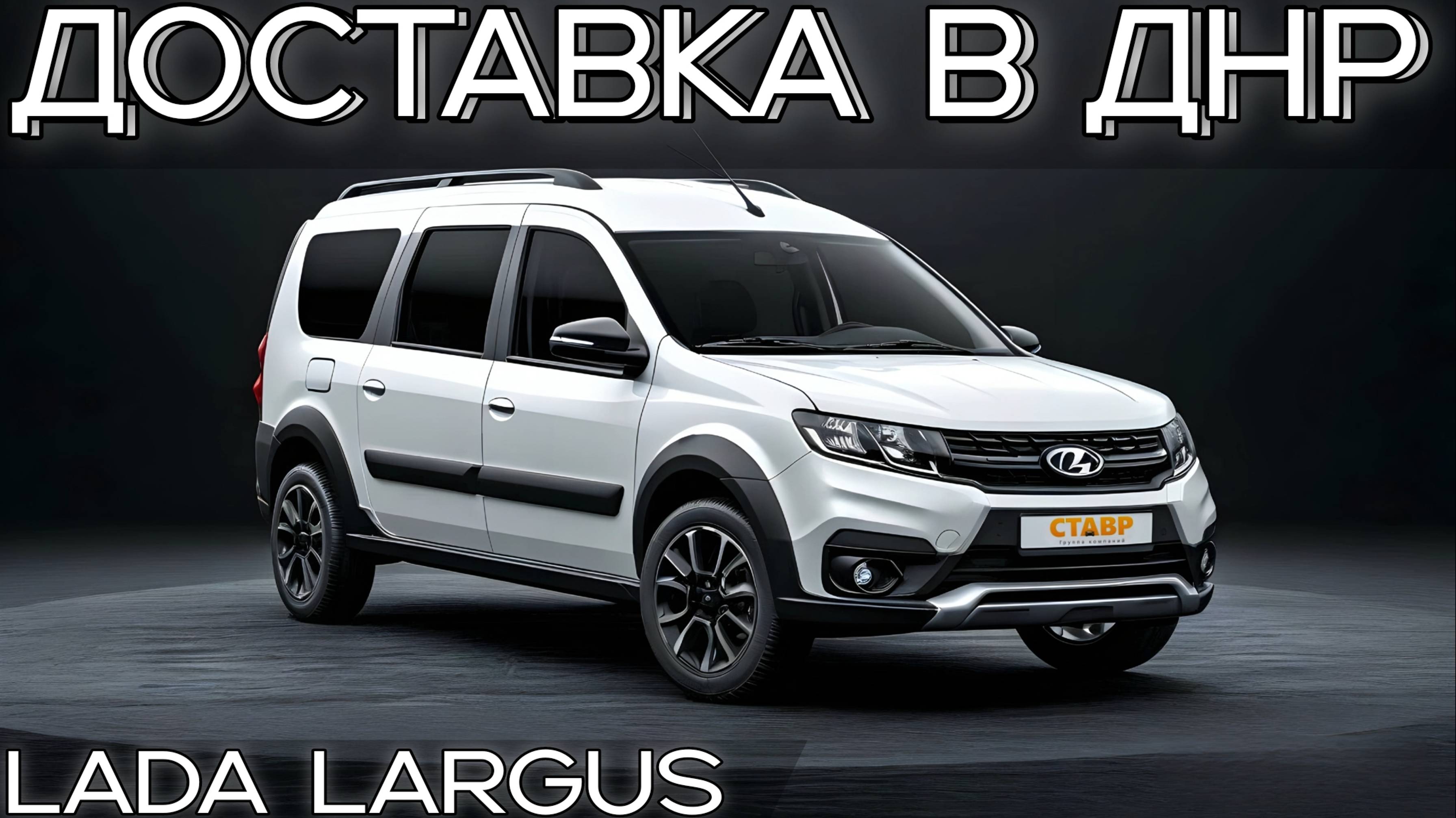 Доставка Lada Largus 8-кл. – коротко о главном! Из Тольятти в ДНР! смотреть онлайн